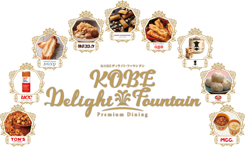 神戸ディライトファウンテン Kobe Delight Fountain Premium Dining